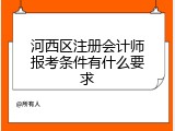 河西区注册会计师报考条件有什么要求