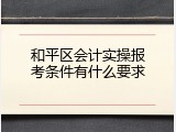 和平区会计实操报考条件有什么要求