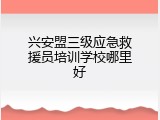 兴安盟三级应急救援员培训学校哪里好