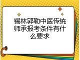 锡林郭勒中医传统师承报考条件有什么要求