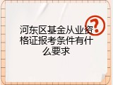 河东区基金从业资格证报考条件有什么要求