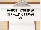 兴安盟生态影响评价师证报考具体要求