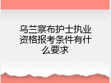 乌兰察布护士执业资格报考条件有什么要求