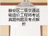 静安区二级交通运输造价工程师考试真题例题及考点解析