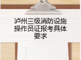 泸州三级消防设施操作员证报考具体要求