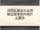 河西区基金从业资格证报考条件有什么要求