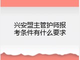兴安盟主管护师报考条件有什么要求