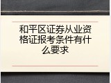 和平区证券从业资格证报考条件有什么要求