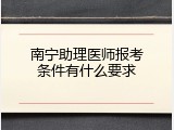 南宁助理医师报考条件有什么要求