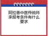 阿拉善中医传统师承报考条件有什么要求