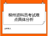 柳州资料员考试难点具体分析