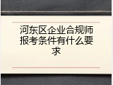 河东区企业合规师报考条件有什么要求