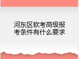 河东区软考高级报考条件有什么要求