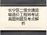 长宁区二级交通运输造价工程师考试真题例题及考点解析