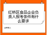 红桥区食品企业负责人报考条件有什么要求