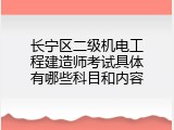 长宁区二级机电工程建造师考试具体有哪些科目和内容