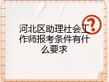 河北区助理社会工作师报考条件有什么要求