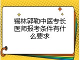 锡林郭勒中医专长医师报考条件有什么要求