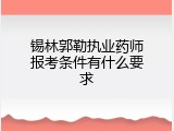 锡林郭勒执业药师报考条件有什么要求