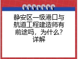 静安区一级港口与航道工程建造师有前途吗，为什么？详解