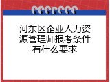 河东区企业人力资源管理师报考条件有什么要求