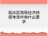 延庆区高级经济师报考条件有什么要求