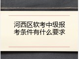 河西区软考中级报考条件有什么要求