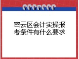 密云区会计实操报考条件有什么要求