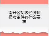 南开区初级经济师报考条件有什么要求