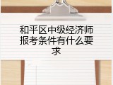 和平区中级经济师报考条件有什么要求
