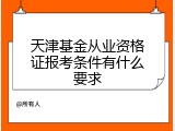 天津基金从业资格证报考条件有什么要求