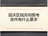 延庆区税务师报考条件有什么要求