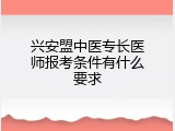 兴安盟中医专长医师报考条件有什么要求