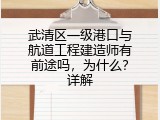 武清区一级港口与航道工程建造师有前途吗，为什么？详解
