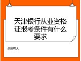 天津银行从业资格证报考条件有什么要求