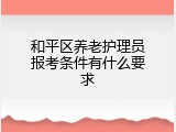 和平区养老护理员报考条件有什么要求