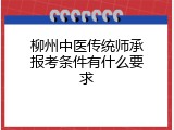 柳州中医传统师承报考条件有什么要求