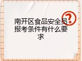 南开区食品安全员报考条件有什么要求