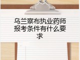 乌兰察布执业药师报考条件有什么要求