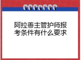 阿拉善主管护师报考条件有什么要求