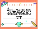 自贡三级消防设施操作员证报考具体要求