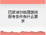 巴彦淖尔助理医师报考条件有什么要求
