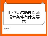呼伦贝尔助理医师报考条件有什么要求