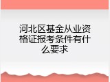 河北区基金从业资格证报考条件有什么要求