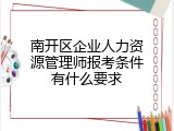 南开区企业人力资源管理师报考条件有什么要求