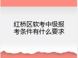 红桥区软考中级报考条件有什么要求