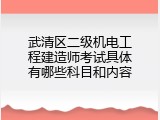 武清区二级机电工程建造师考试具体有哪些科目和内容