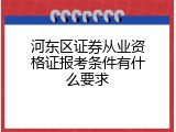 河东区证券从业资格证报考条件有什么要求