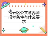 密云区公共营养师报考条件有什么要求