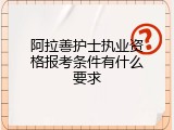 阿拉善护士执业资格报考条件有什么要求